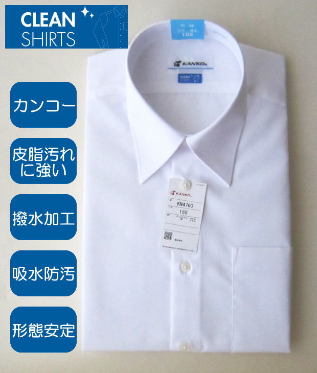 【2枚組】形態安定 汚れに強い クリーンシャツ 男子半袖カッターシャツ 半袖スクールシャツ ノーアイロン カンコー スクールシャツ ワイシャツ Yシャツ 制服 学生