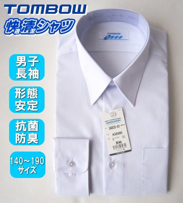【形態安定加工】 TOMBOW トンボ スクールシャツ 長袖 男子 カッターシャツ 快適清潔シャツ 男の子 学生 制服 スクール シャツ 形態安定