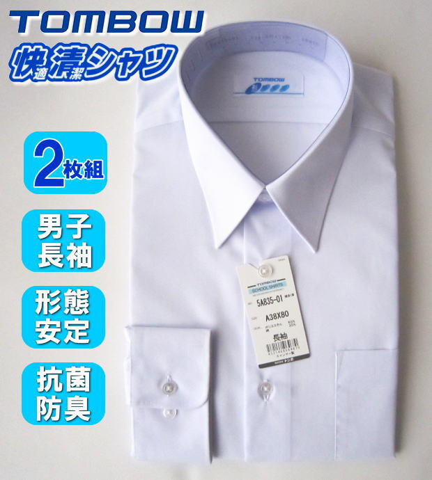 【2枚組】【形態安定加工】 TOMBOW トンボ 男子 長袖 スクールシャツ カッターシャツ 快適清潔シャツ 男の子 学生 制服 スクール シャツ 形態安定