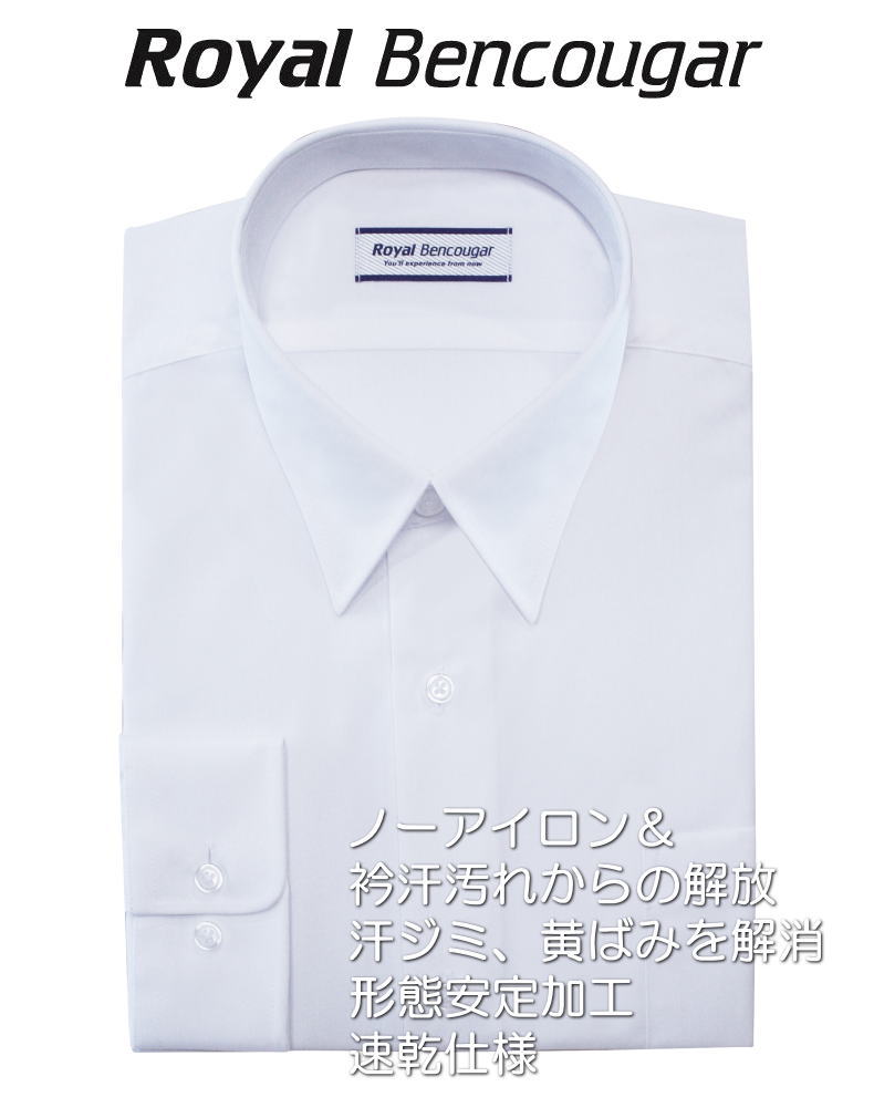 【制菌形態安定】【速乾】【防汚加工】長袖メンズスクールシャツ Royal Bencougar ベンクーガー 男子中学高校制服ワイシャツ