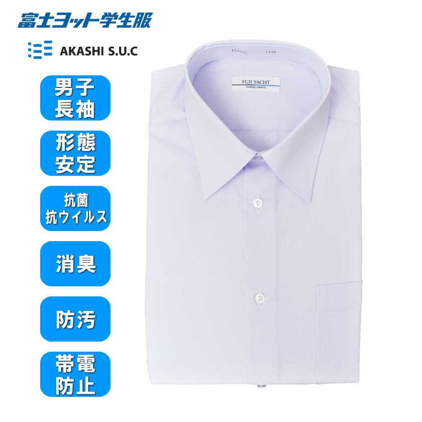 【形態安定】長袖カッターシャツ 100A〜185A 【ミラクル消臭】空気触媒加工 TST88L/男子/制服/スクールシャツ/富士ヨット学生服