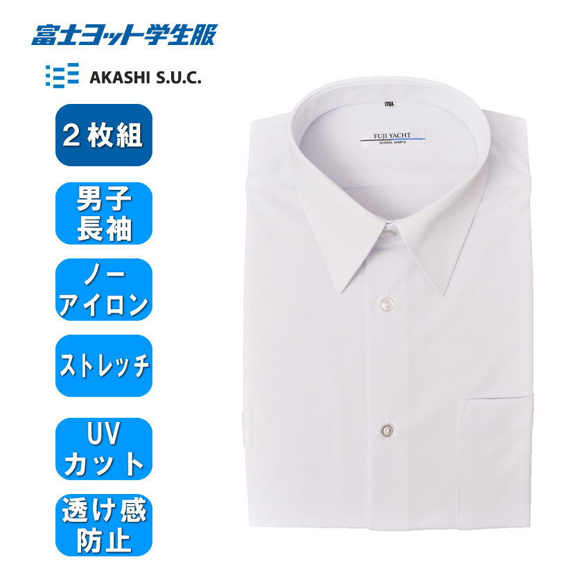 【2枚組】富士ヨット ノーアイロン ストレッチ 男子キャンパスニットシャツ(長袖) スクールシャツ 長袖 ラクシャツ 制服 フジヨット学生服