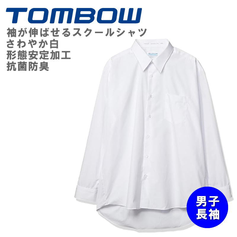形態安定スクールシャツ 袖が伸ばせる成長仕様! 長袖シャツ トンボ学生服 TOMBOW 中学高校制服 長袖 カッターシャツ