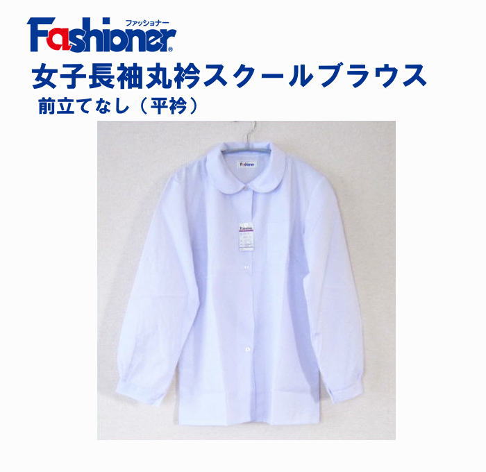  Fashioner 女子 スクールブラウス 長袖 丸衿(平衿) 130〜170サイズ 日本製 制服 女の子 小学生 中学生 高校生 スクールシャツ