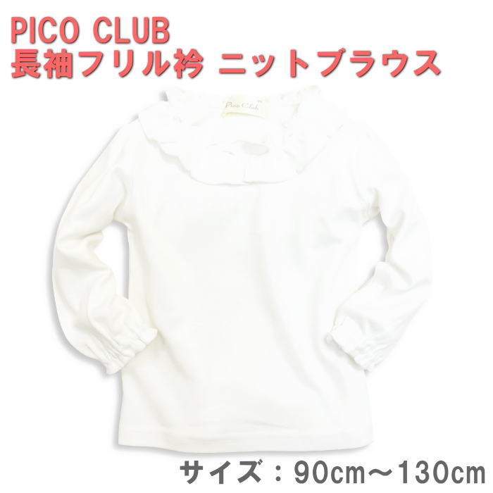 PICO CLUB　長袖フリル衿　ニットブラウス　スクールシャツ/スクール定番/ホワイト/女の子/小学生/幼稚園/制服/フォーマル