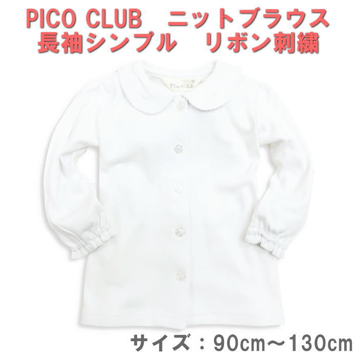 PICO CLUB 長袖ニットブラウス 衿リボン刺繍 スクールシャツ スクールブラウス 長袖 スクール定番 ホワイト 女の子 小学生 幼稚園 制服 フォーマル