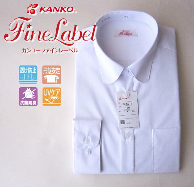 ブランド カンコー 商品説明 【女子高生がプロデュース KANKO Fine Label】 カンコー学生服と現役女子中高生がコラボして生まれたブランド。 制服を愛するおしゃれ女子たちの意見がつまった理想の制服！ 女の子の本音から「かなり透けない白いシャツ」が誕生しました。 ●防透け カンコーのシャツの中で最も防透け性に優れており、 UVも軽減します。 ●抗菌防臭加工 銀のナノテクノロジー加工で、ニオイの原因となる雑菌の繁殖を抑制し、 汗の臭いを防ぎます。 ●すっきりシルエット 女の子の体型を美しく見せてくれる、きれいなシルエットです。 透け防止ブロード・抗菌防臭Agフレッシュ・丸衿・フレンチフロント・アジャスタブルカフス・裾水平・胸ダーツあり カラー ホワイト サイズ 145 150 155 160 165 170 175 150B 160B 170B 素材 ポリエステル65％　綿35％ 注意 ※1.実寸表記ですが若干誤差が生じる場合がございます。 ※2.モニターにより、色の見え方が実際の商品と異なることがございます。 ※3.その他サイズ・素材等でご心配の方はメールにてお問い合わせ下さい。 ※4.一度、開封されたシャツ・ブラウスは、返品・交換はできません。 充分に、記載寸法をご確認の上、お買い求めください。 (cm) サイズ 目安胸囲 衿回り 肩幅 胸回り 着丈 長袖丈 145 71 35 37 91 57 50 150 74 36 38 94 59 52 155 77 37 39 97 61 54 160 80 38 40 100 63 56 165 83 39 41 103 65 58 170 86 40 42 106 67 60 175 89 41 43 109 69 62 150B 80 39 42 106 60 52 160B 86 41 44 112 64 56 170B 92 43 46 118 68 60