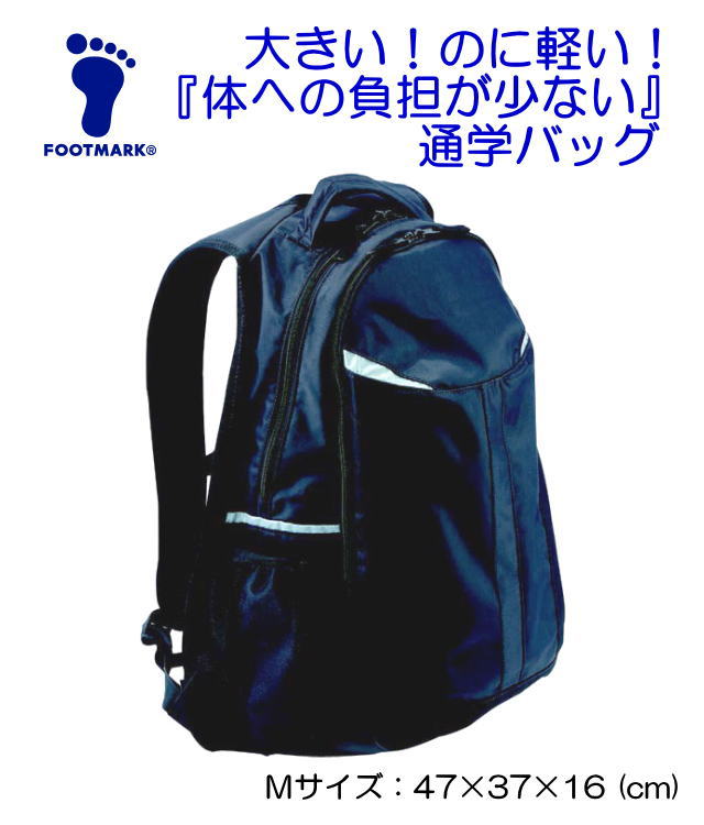 通学バッグ リュック Mサイズ（28L） FOOTMARK フットマーク