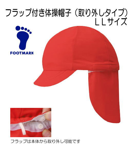 【メール便OK】フラップ付き体操帽子（取り外しタイプ）　体操帽子　紫外線・熱中症予防・対策取り外しができる