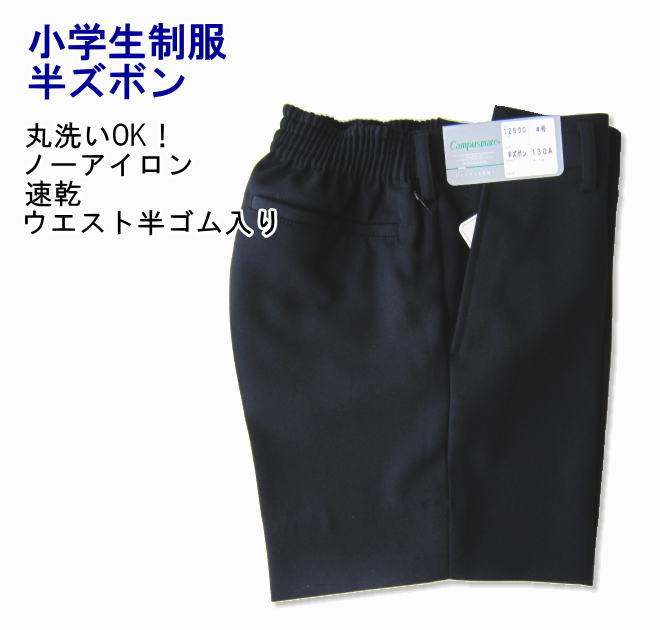 小学生制服　半ズボン【B体】紺　サイズ130B〜170B/通学服/小学校/男子/スクール/ジュニア/ウォッシャブル/入学式/卒業式/発表会/Campusmate　キャンパスメイト