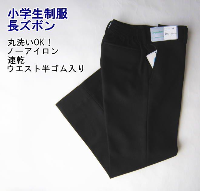 小学生制服　長ズボン【B体】黒　サイズ130B〜170B/通学服/小学校/男子/スクール/ジュニア/ウォッシャブル/入学式/卒業式/発表会/Campusmate　キャンパスメイト