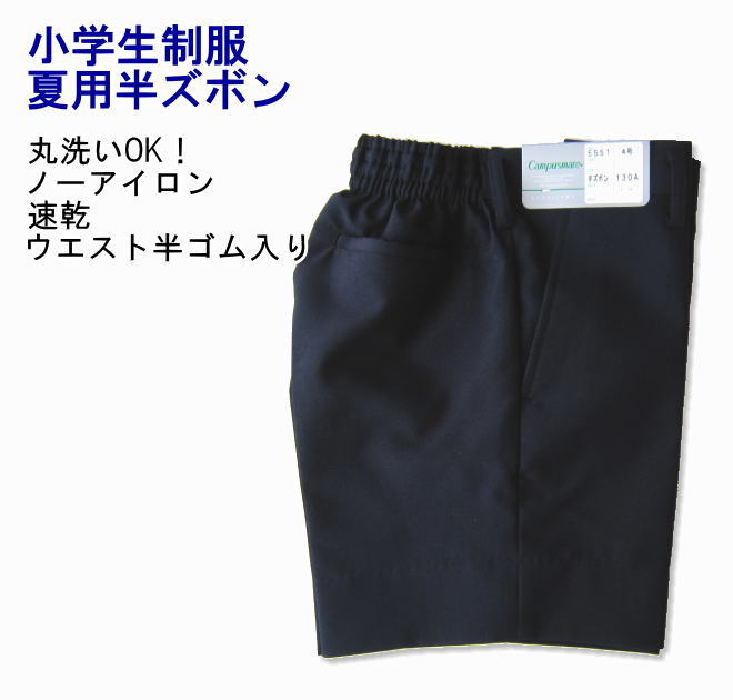 小学生制服　半ズボン【夏用】【B体】紺　サイズ130B〜170B/サマー/通学服/小学校/男子/スクール/ジュニア/ウォッシャブル/入学式/卒業式/発表会/Campusmate　キャンパスメイト