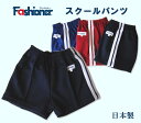 スクールパンツ　ライン入り（ライン2本）　100〜150サイズ　Fashioner　短パン/体操着/体操服/幼稚園/小学校/中学校/運動会/体育祭