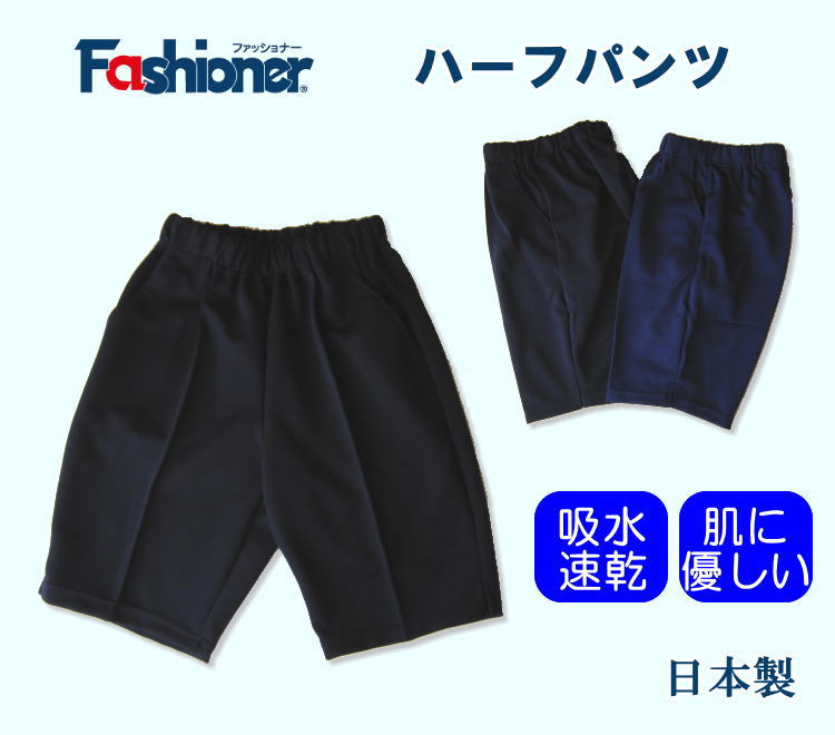 ブランド Fashioner　ファッショナー 商品説明 信頼のファッショナー体操服 型崩れせず着やすく履きやすい 吸水速乾　両サイドポケット サイドスリット カラー 濃紺　花紺 素材 表　ポリエステル100％ 裏　ポリエステル65％　綿35...