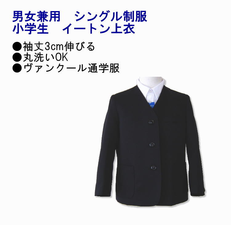 小学生制服　男女兼用　イートン上衣　【A体】紺　シングルブレザー　サイズ120/ヴァンクール通学服/小学校/スクール/キッズ/ジュニア/ウォッシャブル/入学式/卒業式/発表会/男の子/女の子/日本製