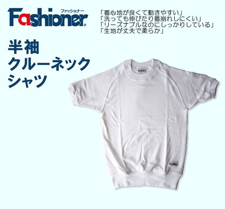 半袖クルーネックシャツ 100〜130サイズ Fashioner/キッズ/ジュニア/体操着/体操服/幼稚園/小学校/中学校/運動会/体育祭