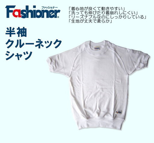 半袖クルーネックシャツ 140〜150サイズ Fashioner/ジュニア/体操着/体操服/幼稚園/小学校/中学校/運動会/体育祭 半袖クルーネックシャツ 140〜150サイズ Fashioner/ジュニア/体操着/体操服/幼稚園/小学校/中学校/運動会/体育祭