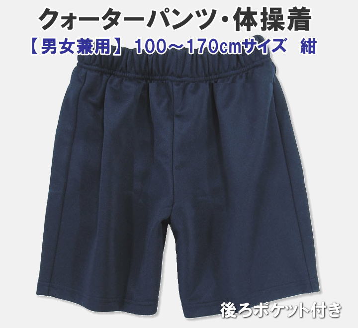 クォーターパンツ 110〜170サイズ　男女兼用/短パン/体操着/体操服/幼稚園/小学校/中学校/運動会/体育祭/入園入学準備/スクール定番