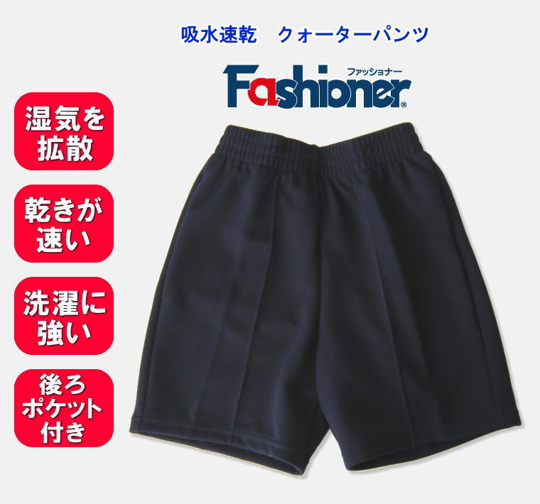 クォーターパンツ 吸水速乾 後ろポケット付き 110〜150サイズ Fashioner 濃紺/リーズナブル/短パン/体操着/体操服/幼稚園/小学校/中学校/運動会/体育祭