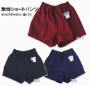 ショートパンツ　スクールパンツ　S〜LLサイズ　STARMATE　日本製/綿混/短パン/体操着/体操服/小学校/中学校/運動会/体育祭