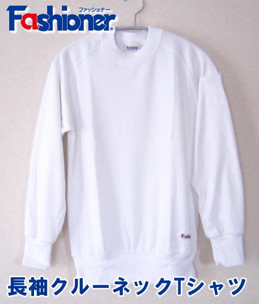 長袖クルーネックシャツ 長袖Tシャツ S〜Lサイズ Fashioner/ジュニア/体操着/体操服/幼稚園/小学校/中学校/運動会/体育祭