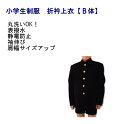 小学生制服　折衿上衣【B体】黒　サイズ120B〜170B/通学服/小学校/男子/スクール/ジュニア/ウォッシャブル/入学式/卒業式/発表会/Campusmate　キャンパスメイト