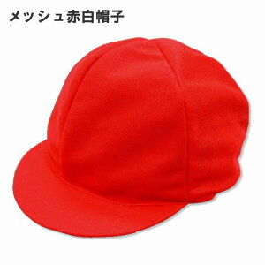 【ネコポスOK】体操帽子（赤白帽子）メッシュ　M・Lサイズ/体操服/小学生/男女兼用/体育