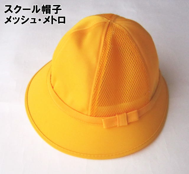 通学帽子 黄色帽子 メッシュ・メトロ /交通安全帽子/日本製/小学生定番/夏用