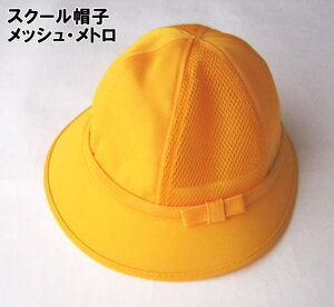 通学帽子　黄色帽子（メッシュ・メトロ）/交通安全帽子/日本製/小学生定番/夏用