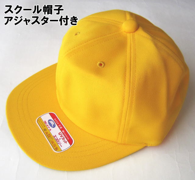 通学帽子　黄色帽子（アジャスター付き・調整可能・キャップ）/UVカット/交通安全帽子/洗濯OK/日本製/小学生男の子定番/スクール帽子