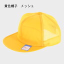 通学帽子　黄色帽子（キャップ）/交通安全帽子/洗濯OK/日本製/小学生男の子定番/メッシュタイプ/夏用