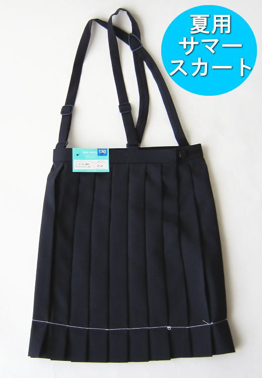 商品説明 スカート 小学生制服（20本車ヒダ） さわやか夏用 カラー 紺 サイズ 120A 130A 140A 150A 160A 素材 ポリエステル100％ 注意 ※1.寸法に若干誤差が生じる場合がございます。 ※2.モニターにより、色の見え方が実際の商品と異なることがございます。 ※3.その他サイズ・素材等でご心配の方はメールにてお問い合わせ下さい。 実寸表記 (cm) サイズ 出来上がり寸法スカート丈 出来上がり寸法対応ウエスト 出来上がり寸法ウエスト ヌード寸法対応ウエスト 120A 32 59-65 62 49-55 130A 38 61-67 64 51-57 140A 43 64-70 67 53-59 150A 48 67-73 70 56-61 160A 53 69-75 72 59-65