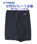 【メール便OK】セパレート水着　女児スクール水着　セパレーツ下　TOMBOW Swim wear　トンボ　ネイビー　水泳用品　キッズ/ジュニア/レディース　110・120・130・140・150・S・M・L・LL・ELサイズ