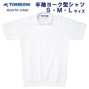 半袖ヨーク型シャツ　TOMBOW sports wear 型崩れしにくく、いつまでも優しい風合い 丈夫で長持ち！お手入れラクラク！ ポリエステル混シャツ ブランド TOMBOW sports wear　トンボ 商品説明 【ヨークシャツ】 ●V型のフライスが伸縮して着脱しやすいタイプです。 【仕様のポイント】 ●首元のフライスが伸縮するため着脱がし易い！ ●袖口、裾が伸縮するため動きやすい！ ●首元には名前が書けるラベル付！ 【素材について】 ●ポリエステル混紡で耐久性に優れた素材 ●綿70％　ポリエステル30％ ●綿の混率が高いためソフトな肌ざわりです。 ●吸水性に優れています。 ●シワになりにくくお手入れが簡単です。 ●繰り返しの洗濯でも型崩れしにくいです。 カラー ホワイト（白） サイズ S　M　L 半袖ヨーク型シャツ　120〜150サイズもあります。 素材 綿70％　ポリエステル30％ 注意 ※モニターにより、色の見え方が実際の商品と異なることがございます。 ※その他サイズ・素材等でご心配の方はメールにてお問い合わせ下さい。 サイズ 適応身長 適応胸囲 身丈 胸囲 裄丈 120 115-125 57-63 45 65 28 130 125-135 61-70 48 70 30 140 135-145 64-72 52 75 32 150 145-155 70-78 56 80 34 S(86-3) 160 86 59 86 36 M(90-4) 165 90 62 92 38 L(94-5) 170 94 65 98 40