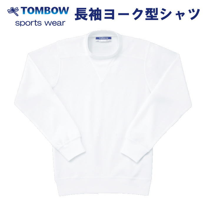 楽天スクールショップコヤマ長袖ヨーク型シャツ　白　S・M・Lサイズ　TOMBOW sports wear　トンボ/体操着/体操服/小学校/中学校/運動会/体育祭