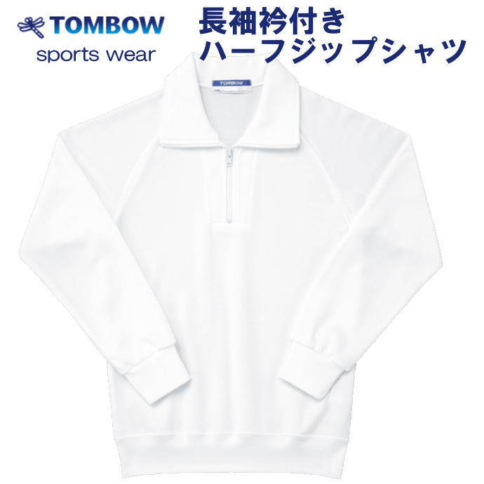 楽天スクールショップコヤマ長袖衿付きハーフジップシャツ　白　140・150サイズ　TOMBOW sports wear　トンボ/体操着/体操服/小学校/中学校/運動会/体育祭