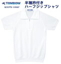 半袖衿付きハーフジップシャツ　TOMBOW sports wear 120〜150サイズ 型崩れしにくく、いつまでも優しい風合い 丈夫で長持ち！お手入れラクラク！ ポリエステル混シャツ ブランド TOMBOW sports wear　トンボ 商品説明 【仕様のポイント】 ●ファスナー付きで着脱がし易い！ ●袖口、裾が伸縮するため動きやすい！ ●首元には名前が書けるラベル付！ 【素材について】 ●ポリエステル混紡で耐久性に優れた素材 ●綿70％　ポリエステル30％ ●綿の混率が高いためソフトな肌ざわりです。 ●吸水性に優れています。 ●シワになりにくくお手入れが簡単です。 ●繰り返しの洗濯でも型崩れしにくいです。 カラー ホワイト（白） サイズ 120　130　140　150 素材 綿70％　ポリエステル30％ 注意 ※モニターにより、色の見え方が実際の商品と異なることがございます。 ※その他サイズ・素材等でご心配の方はメールにてお問い合わせ下さい。 サイズ 適応身長 適応胸囲 身丈 胸囲 裄丈 120 115-125 57-63 45 65 28 130 125-135 61-70 48 70 30 140 135-145 64-72 52 75 32 150 145-155 70-78 56 80 34 S(86-3) 160 86 59 86 36 M(90-4) 165 90 62 92 38 L(94-5) 170 94 65 98 40 LL(96-8) 175 98 68 104 42