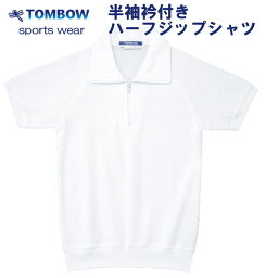 半袖衿付きハーフジップシャツ　白　120〜150サイズ　TOMBOW sports wear　トンボ/体操着/体操服/小学校/中学校/運動会/体育祭