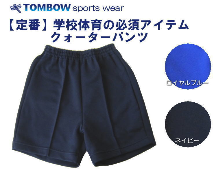 楽天スクールショップコヤマクォーターパンツ　140・150サイズ　ロイヤルブルー・ネイビー　TOMBOW sports wear　トンボ/体操着/体操服/小学校/中学校/高校/運動会/体育祭/体操教室