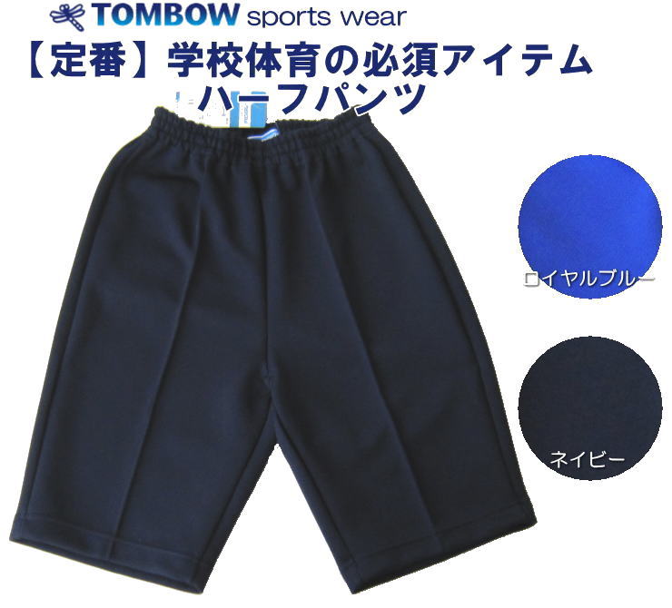 楽天スクールショップコヤマハーフパンツ　140・150サイズ　ロイヤルブルー・ネイビー　TOMBOW sports wear　トンボ/体操着/体操服/小学校/中学校/高校/運動会/体育祭/体操教室