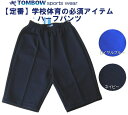 ハーフパンツ S-72cm M-76cm L-80cmサイズ ロイヤルブルー ネイビー TOMBOW sports wear トンボ/体操着/体操服/小学校/中学校/高校/運動会/体育祭/体操教室