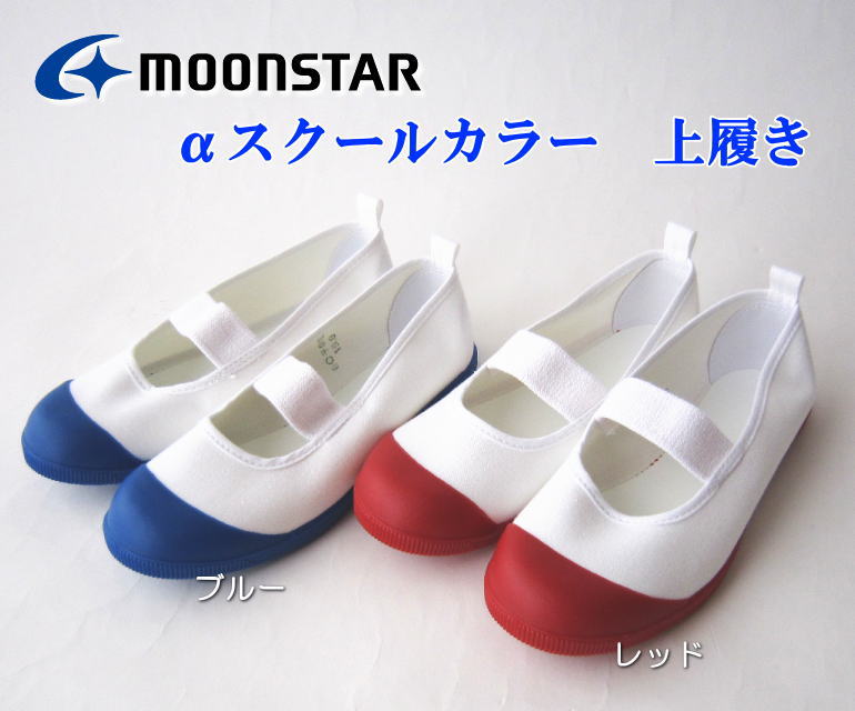 αスクールカラー　バレーシューズ　上履き　Moon Star　ムーンスター