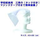 【メール便OK】三角巾 学校給食用(マジックテープ付き)タック付き/白/キッズ・ジュニア/小学生給食着
