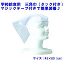 【メール便OK】三角巾　学校給食用（マジックテープ付き）タック付き/白/キッズ・ジュニア/小学生給食着