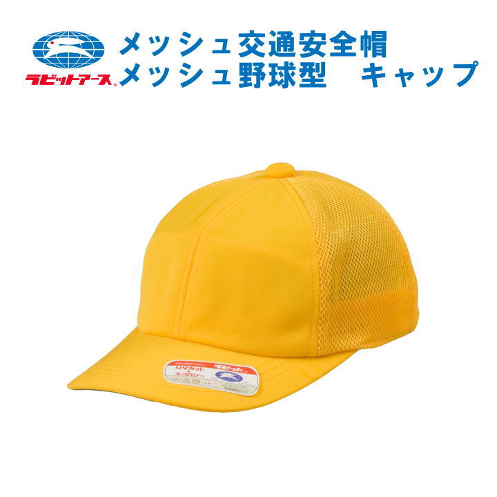 樂天商城 - 通学帽子　黄色帽子　メッシュ　アジャスター付き・調整可能・キャップ/UVカット/交通安全帽子/洗濯OK/日本製/小学生男の子定番/スクール帽子