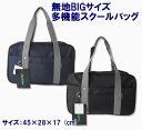 【大きいサイズ】スクールバッグ 多機能バッグ ネイビー/ブラ...