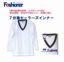 送料無料　七分袖セーラーズインナー（白）　Vネック　Fashioner　ファッショナー/セーラーズニット/中学生/高校生/制服/セーラー服インナー/下着/女の子/ガールズ