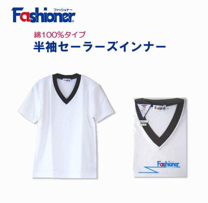 送料無料　半袖セーラーズインナー（白）綿100％　Vネック　Fashioner　ファッショナー/セーラーズニット/中学生/高校生/制服/セーラー服インナー/下着/女の子/ガールズ