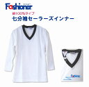 送料無料 七分袖セーラーズインナー（白）綿100％ Vネック Fashioner ファッショナー/セーラーズニット/中学生/高校生/制服/セーラー服インナー/下着/女の子/ガールズ