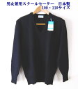 【男女兼用】スクールVセーター（ウール混 ウォッシャブル）キッズサイズ100 110サイズ スクールセーター FIRST BEAT 紺 黒 オフ白 グレー チャコール エンジ 学生 セーター スクール 日本製